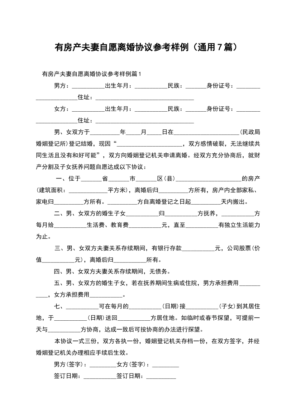 有房产夫妻自愿离婚协议参考样例_第1页