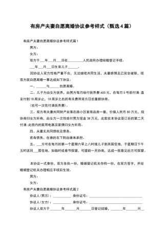 有房产夫妻自愿离婚协议参考样式