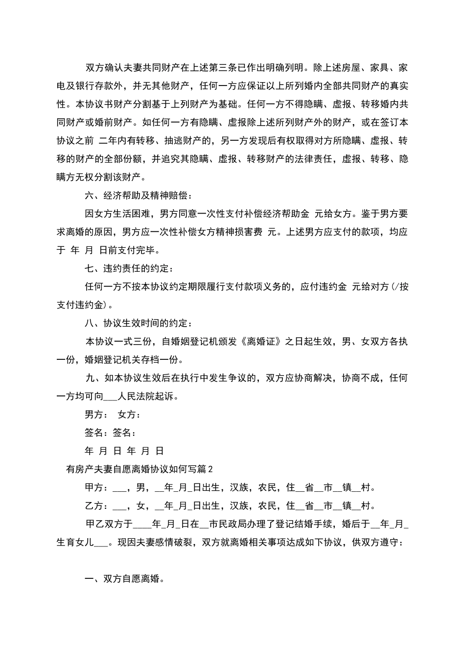 有房产夫妻自愿离婚协议如何写_第2页