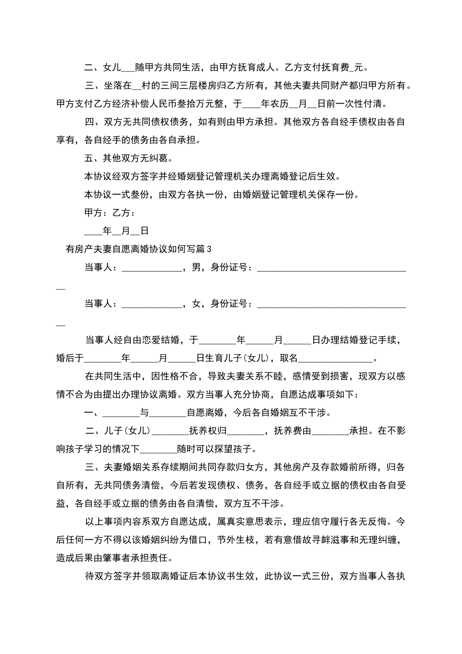 有房产夫妻自愿离婚协议如何写_第3页