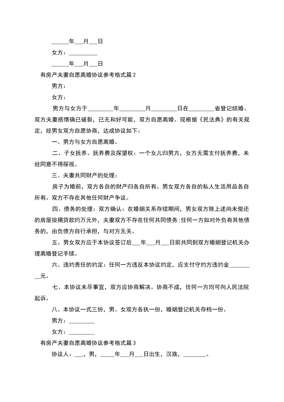 有房产夫妻自愿离婚协议参考格式_第2页