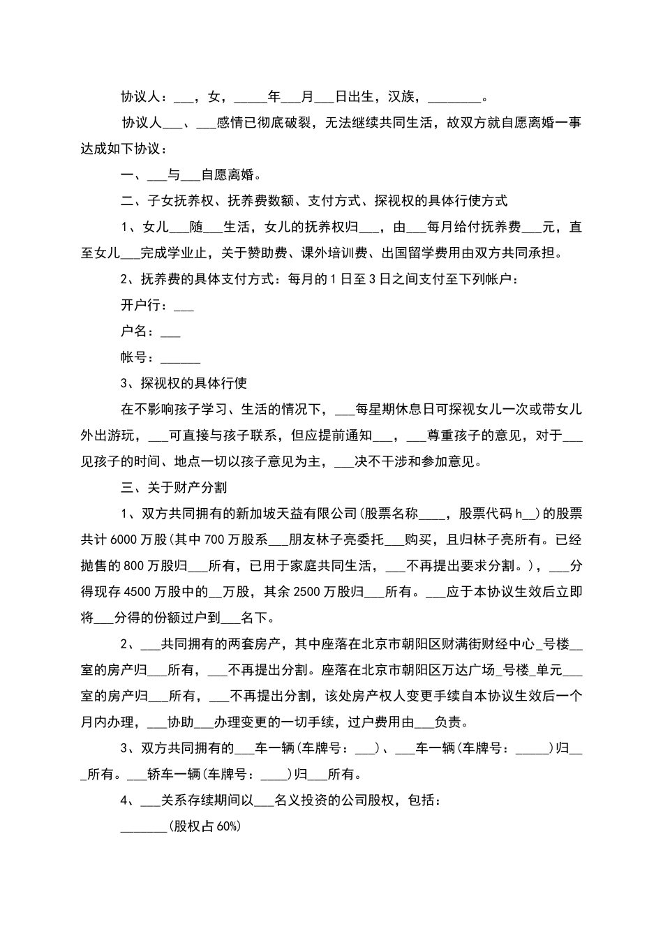 有房产夫妻自愿离婚协议参考格式_第3页