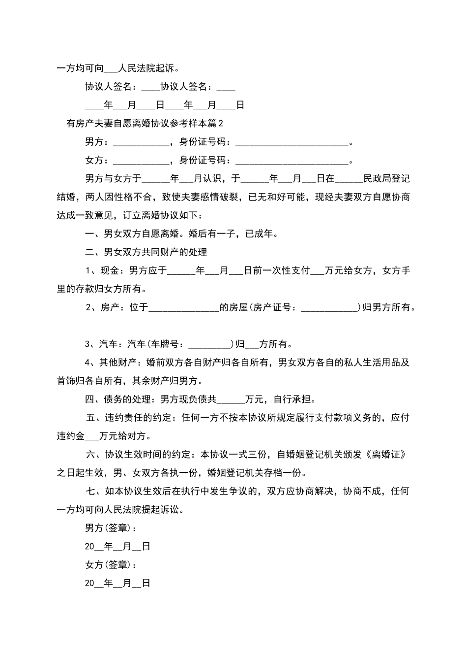 有房产夫妻自愿离婚协议参考样本_第2页