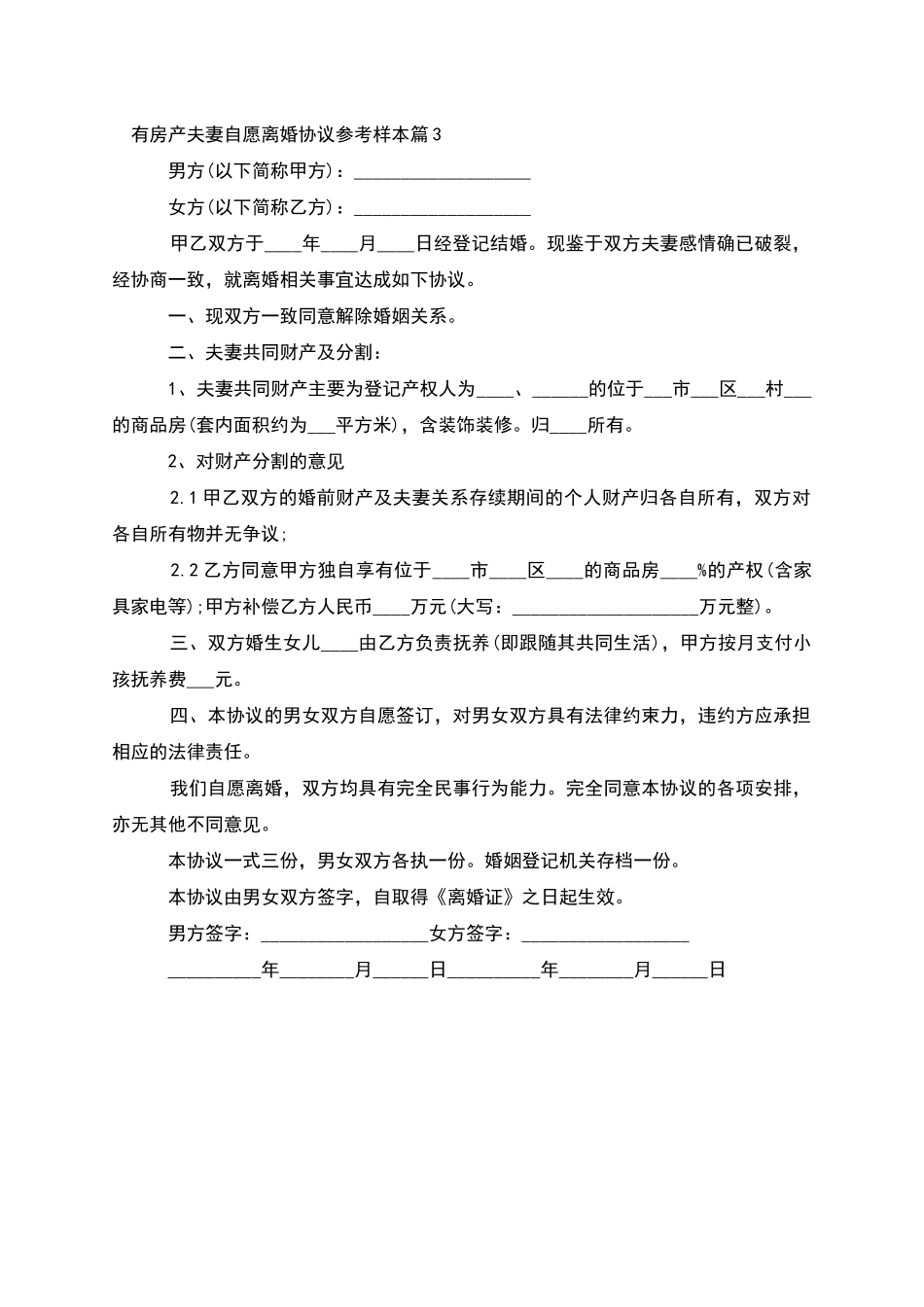 有房产夫妻自愿离婚协议参考样本_第3页