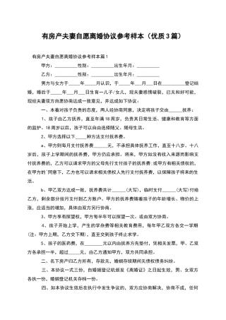 有房产夫妻自愿离婚协议参考样本