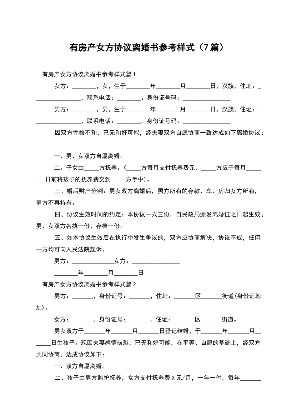 有房产女方协议离婚书参考样式(7篇)_第1页