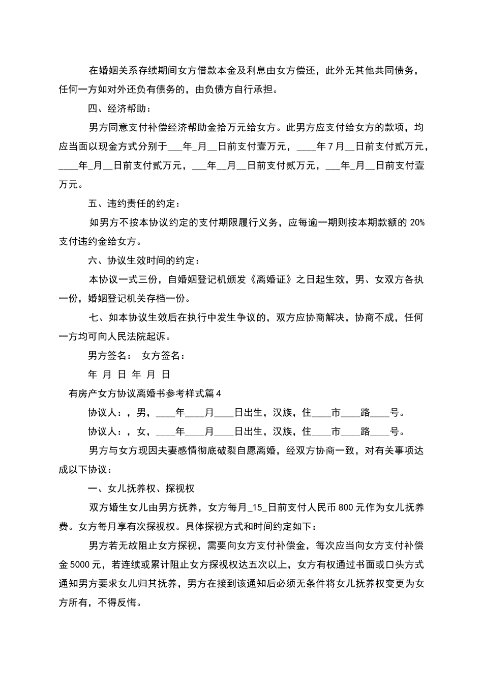 有房产女方协议离婚书参考样式(7篇)_第3页