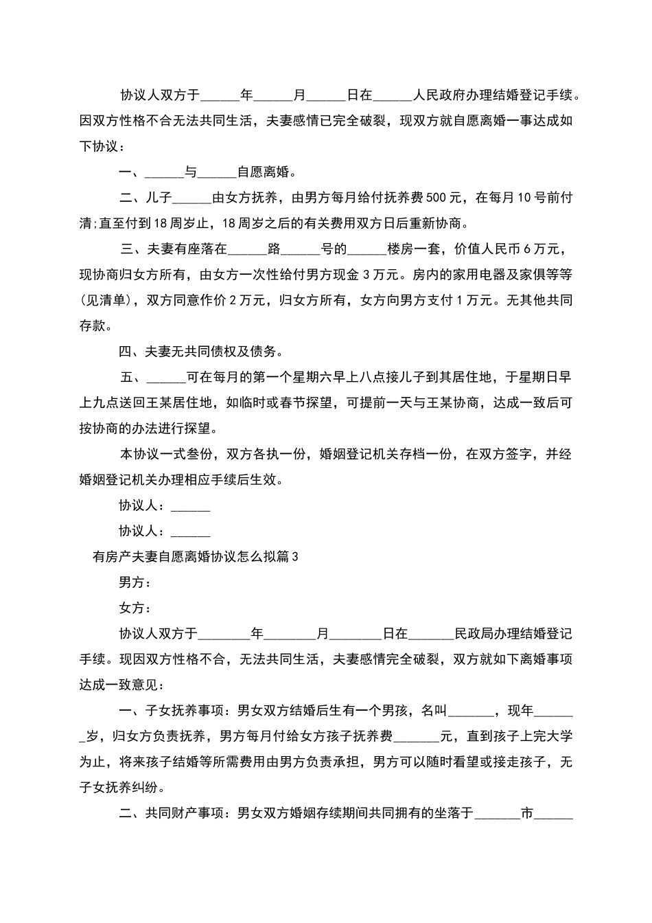 有房产夫妻自愿离婚协议怎么拟_第2页