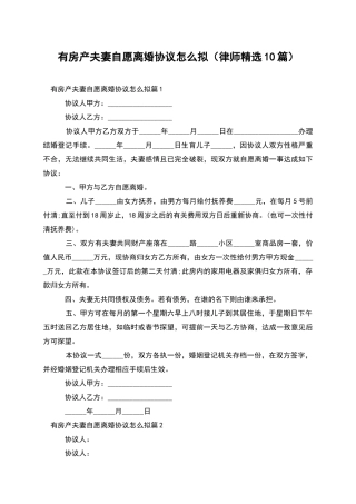 有房产夫妻自愿离婚协议怎么拟