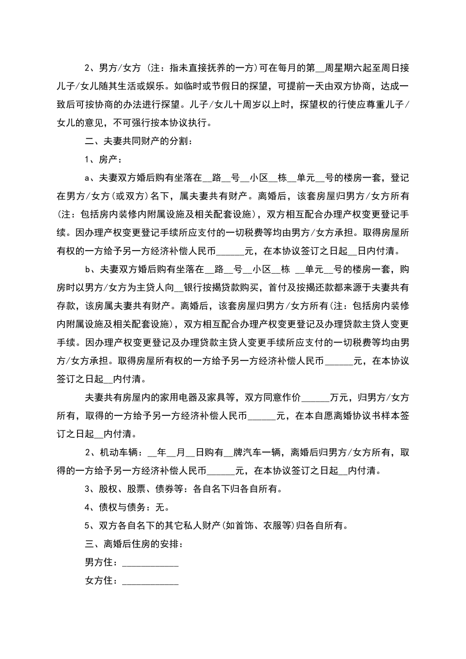 有房产女方协议离婚书参考样式_第3页