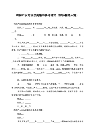 有房产女方协议离婚书参考样式
