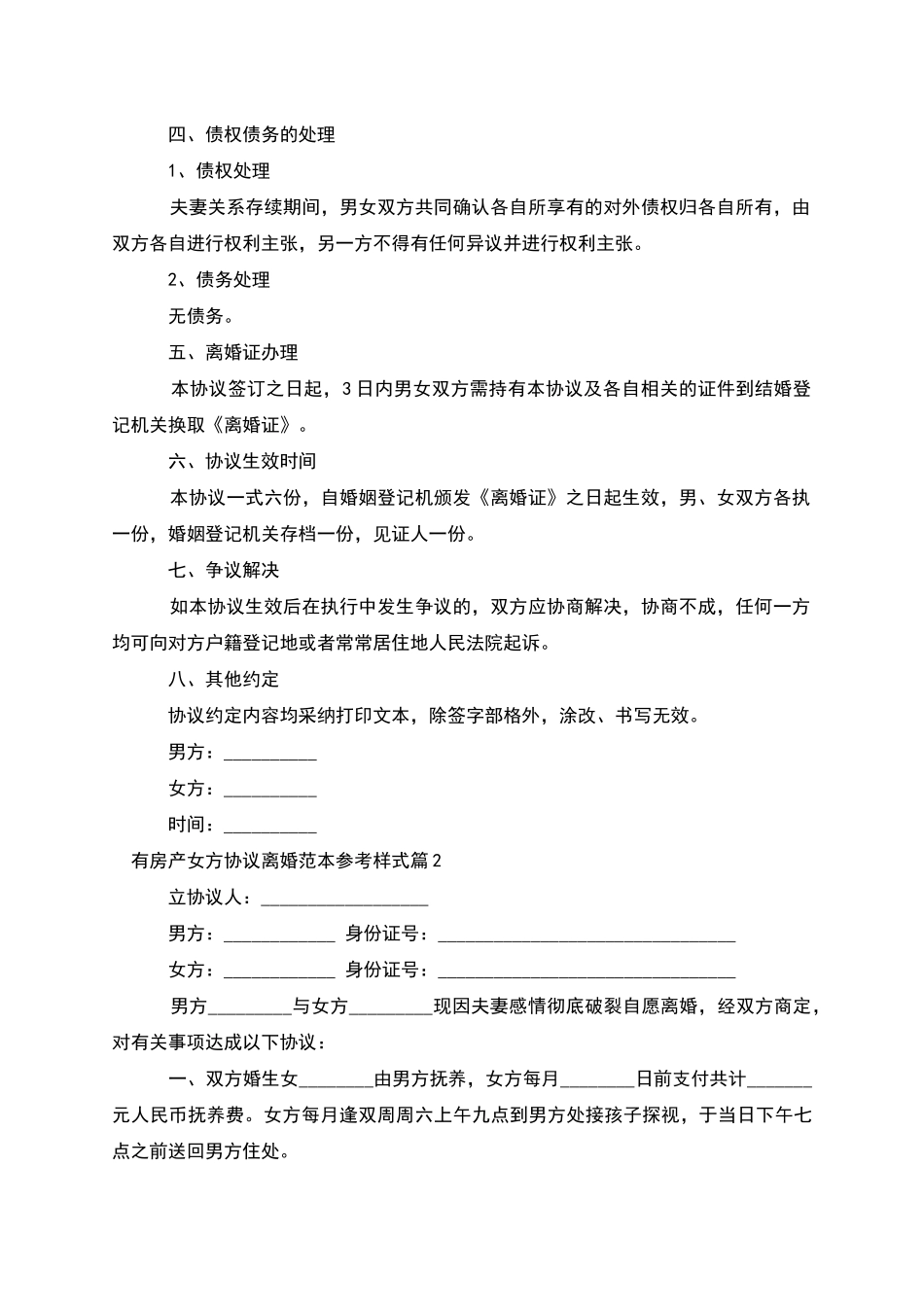 有房产女方协议离婚范本参考样式_第2页