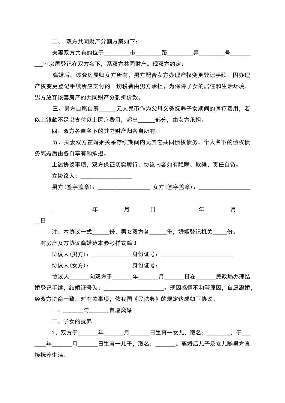 有房产女方协议离婚范本参考样式_第3页