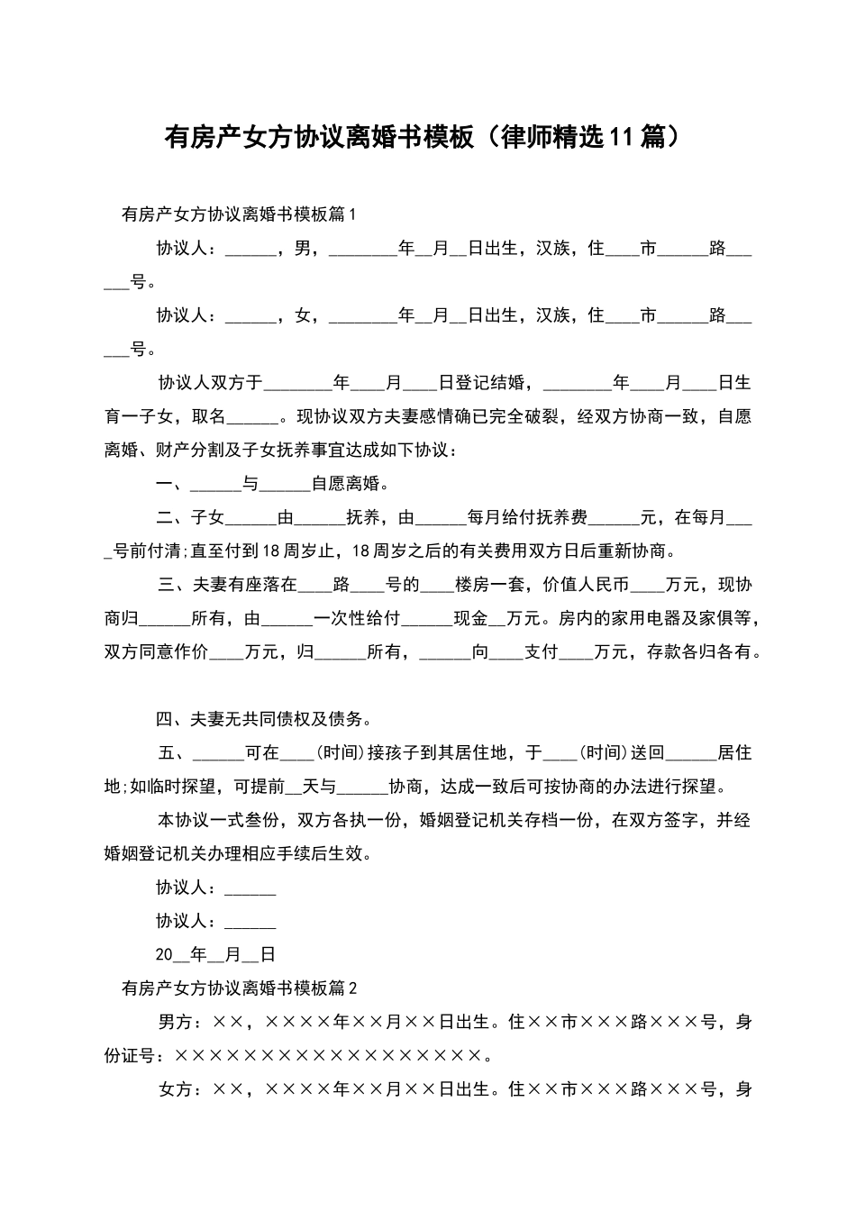 有房产女方协议离婚书模板_第1页