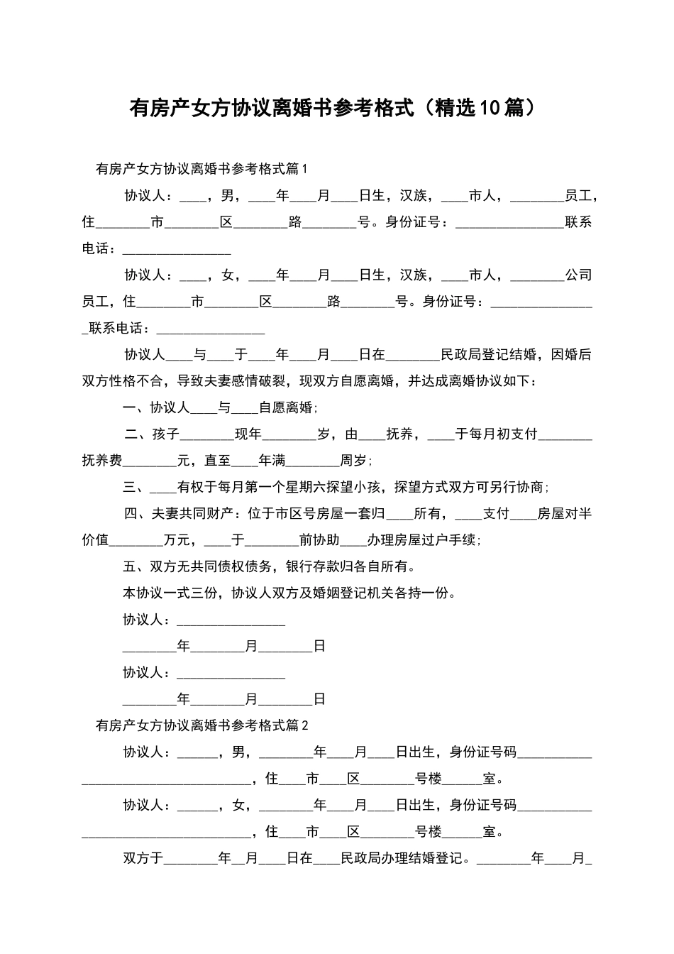 有房产女方协议离婚书参考格式_第1页