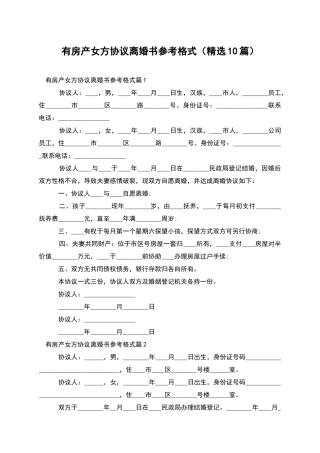 有房产女方协议离婚书参考格式