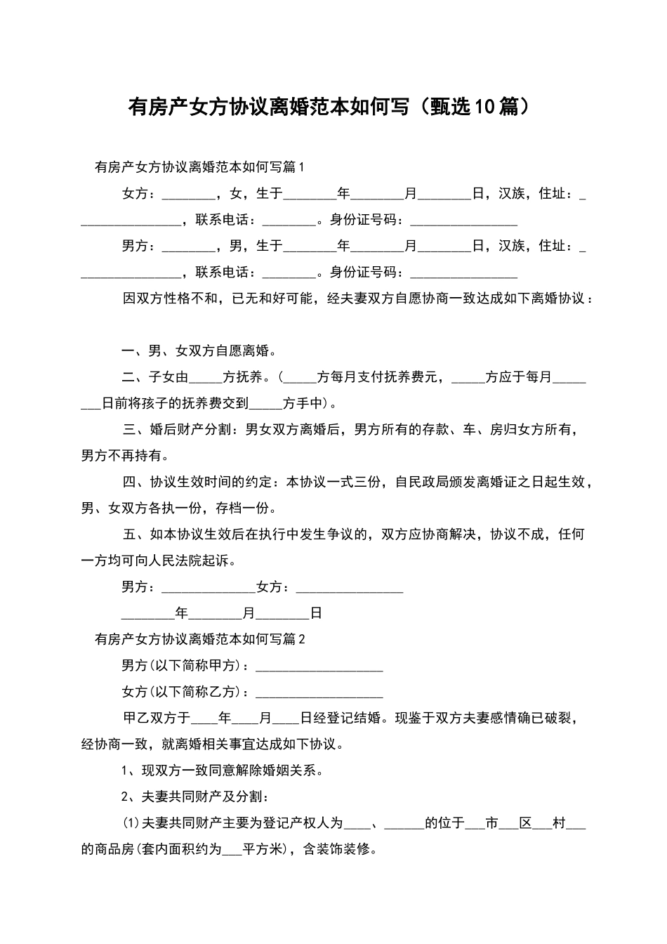 有房产女方协议离婚范本如何写_第1页