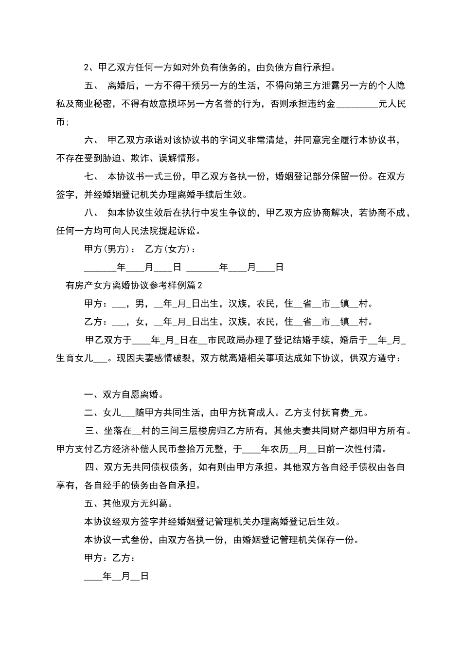 有房产女方离婚协议参考样例_第3页