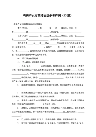 有房产女方离婚协议参考样例