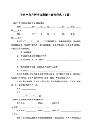 有房产官方版协议离婚书参考样式