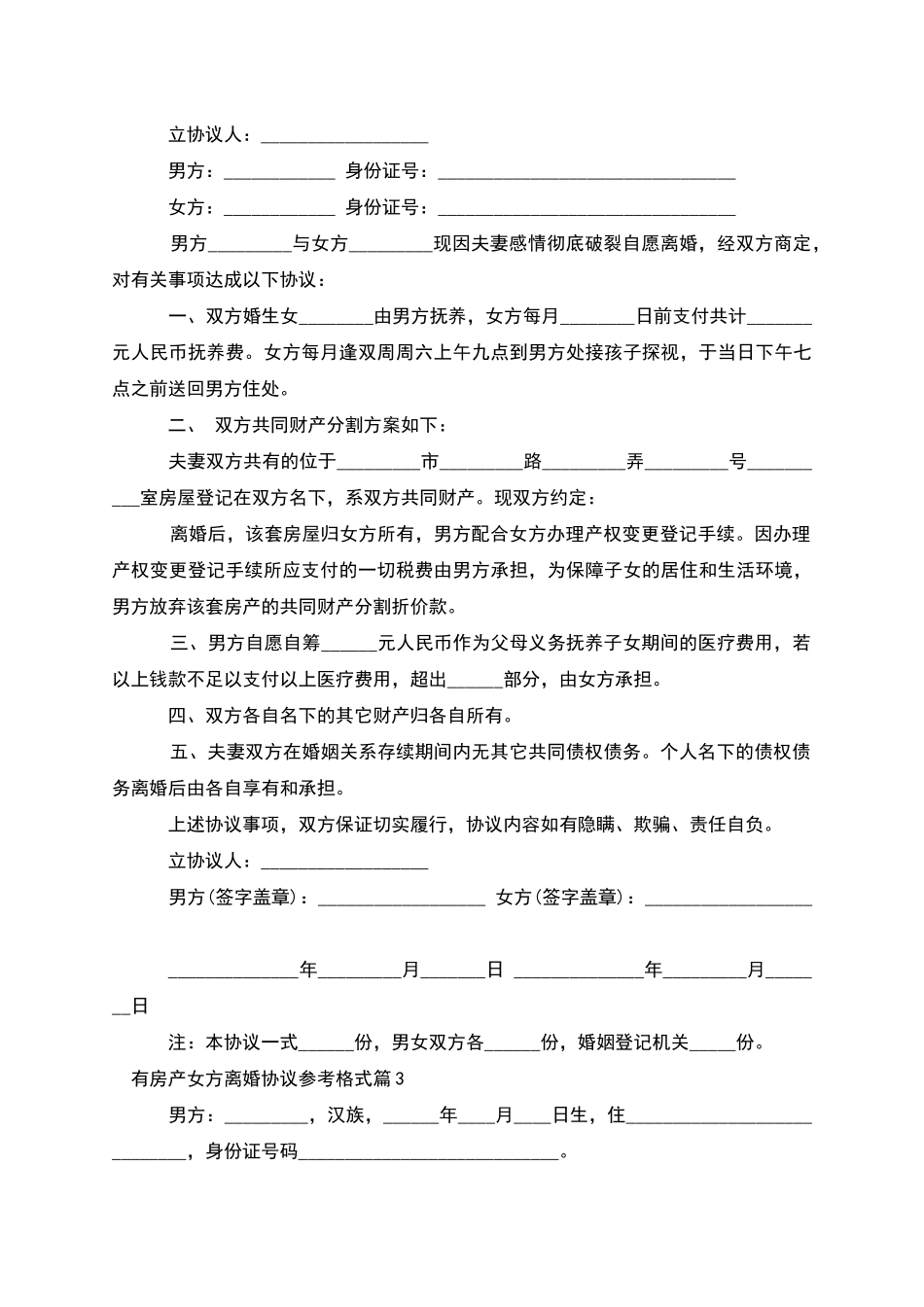 有房产女方离婚协议参考格式_第2页