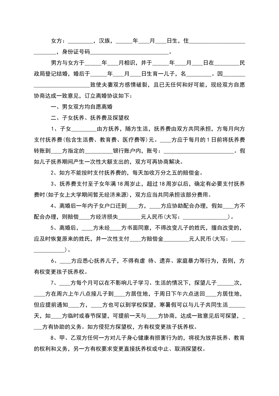 有房产女方离婚协议参考格式_第3页