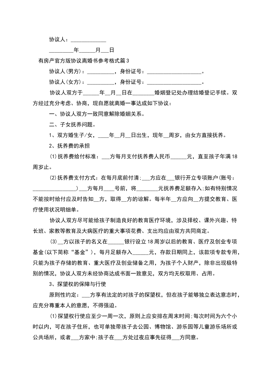 有房产官方版协议离婚书参考格式_第3页