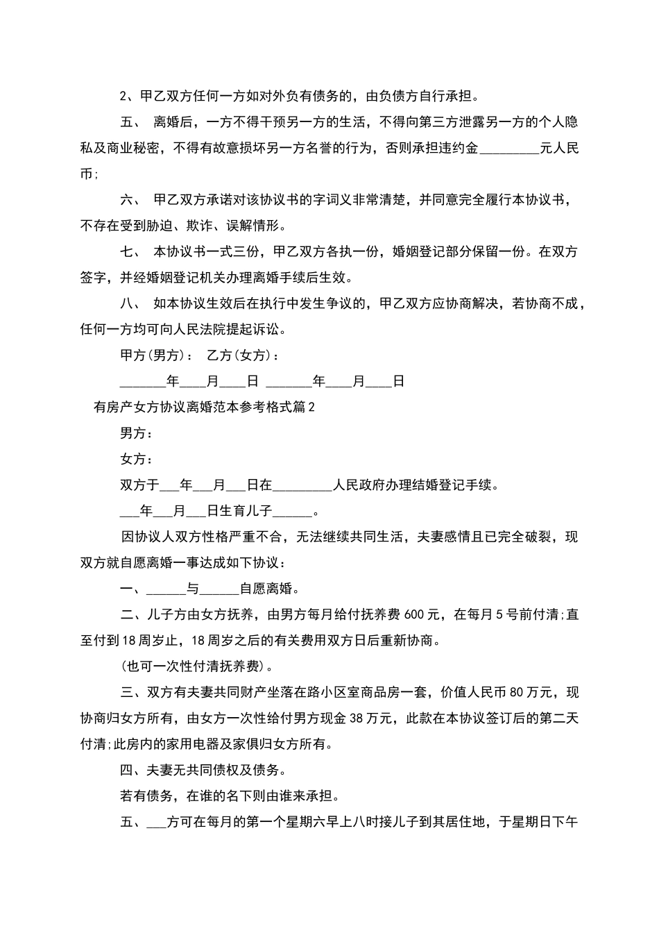 有房产女方协议离婚范本参考格式_第3页