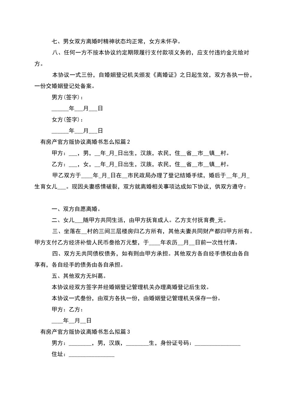 有房产官方版协议离婚书怎么拟(律师精选8篇)_第2页