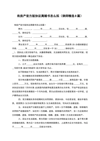 有房产官方版协议离婚书怎么拟(律师精选8篇)