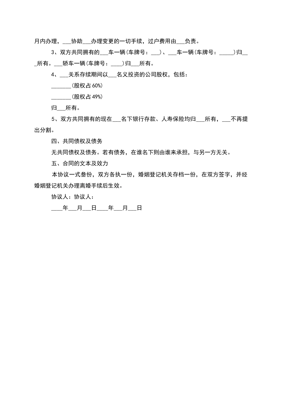有房产官方版协议离婚书参考样本_第3页