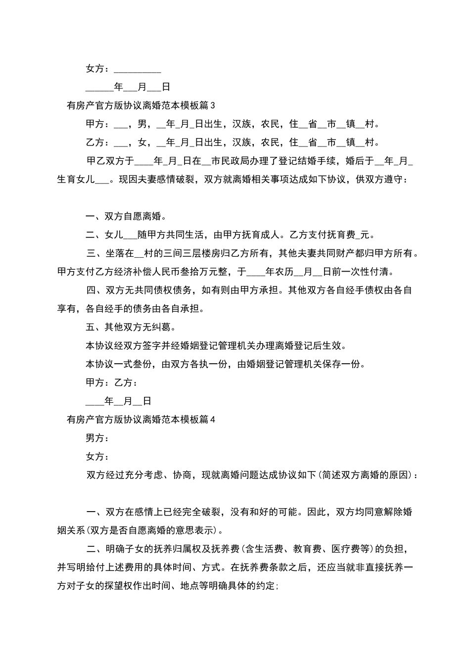 有房产官方版协议离婚范本模板(8篇)_第3页