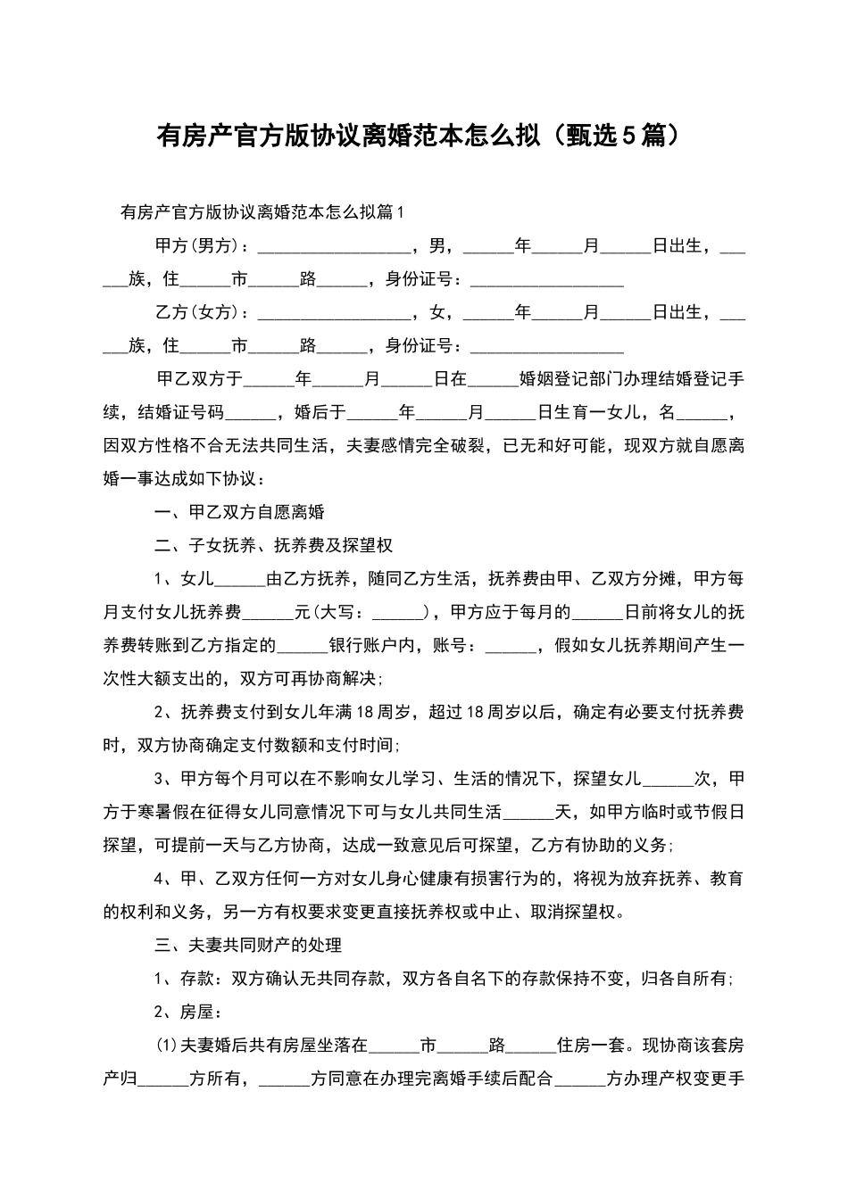 有房产官方版协议离婚范本怎么拟_第1页