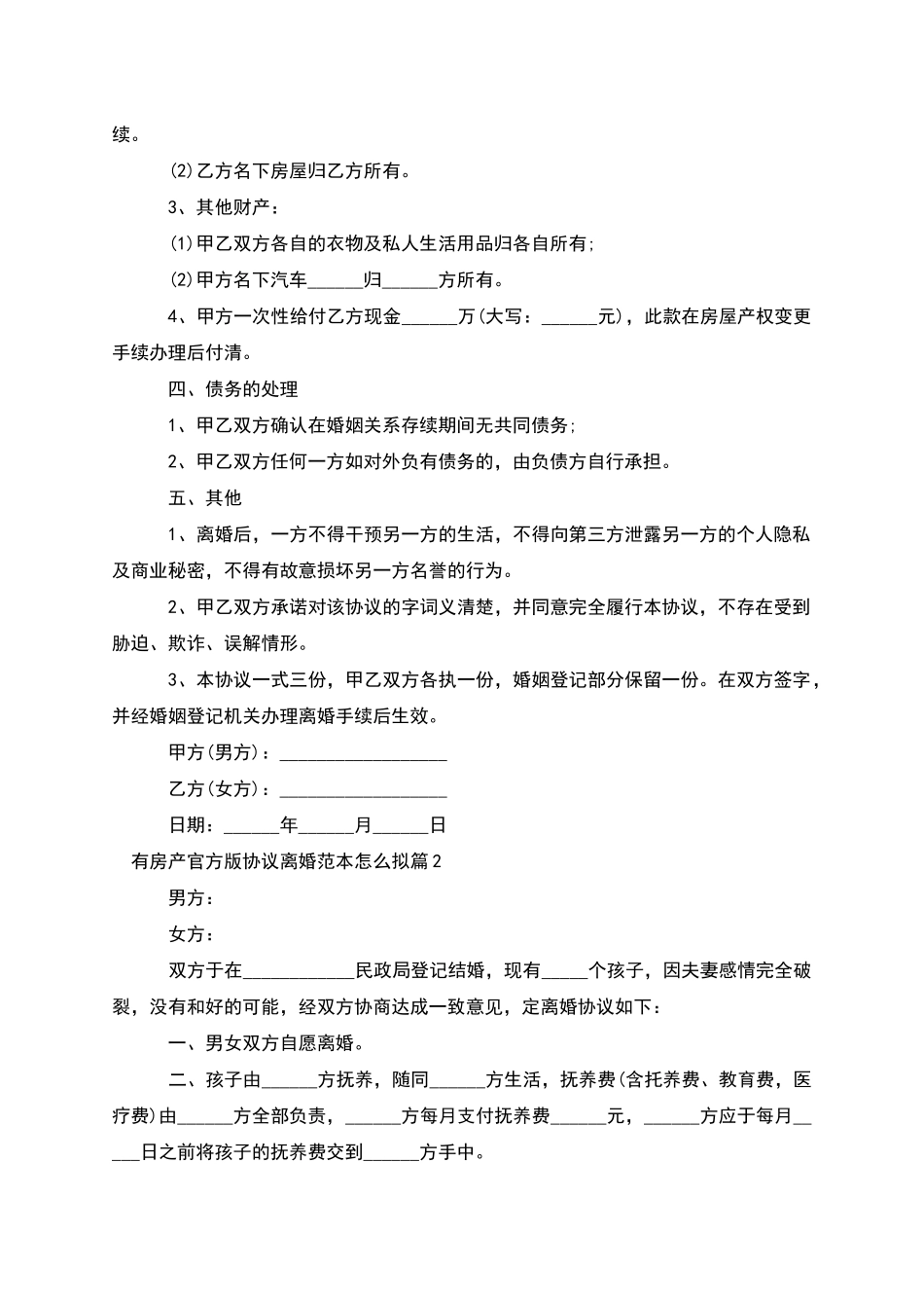 有房产官方版协议离婚范本怎么拟_第2页