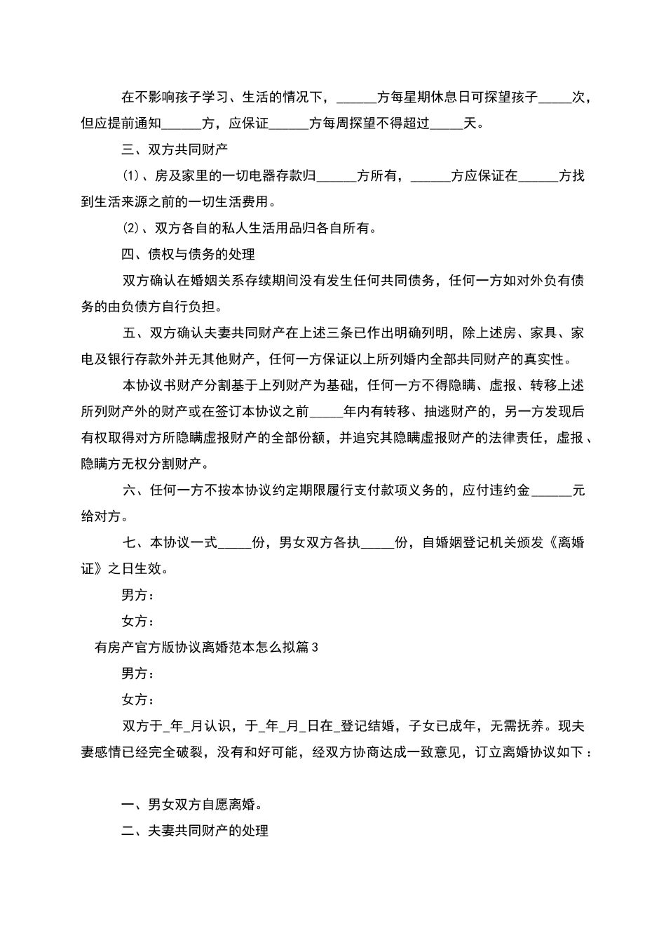 有房产官方版协议离婚范本怎么拟_第3页