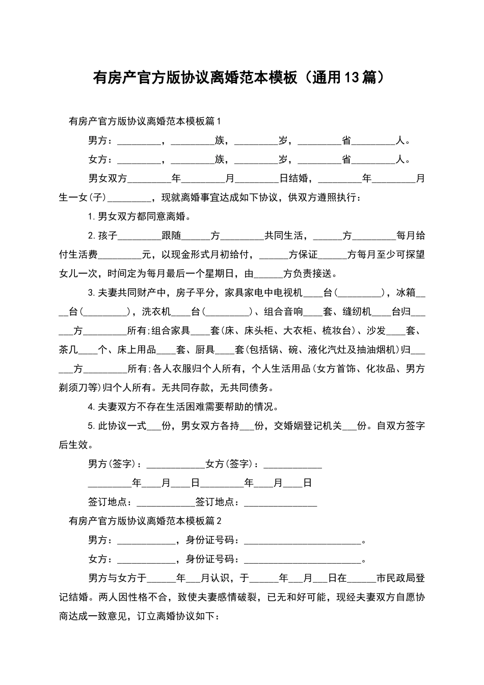 有房产官方版协议离婚范本模板_第1页