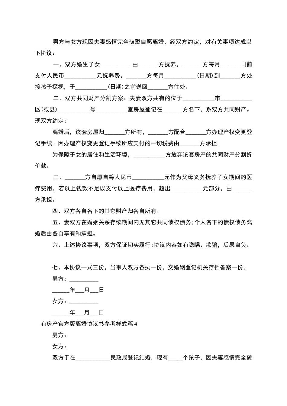 有房产官方版离婚协议书参考样式(优质7篇)_第3页
