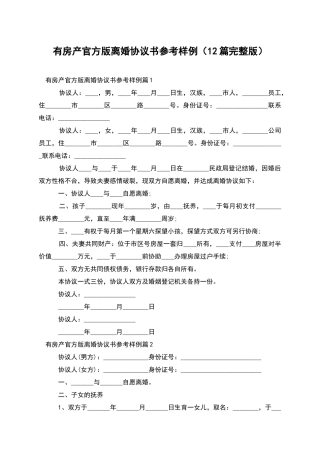 有房产官方版离婚协议书参考样例
