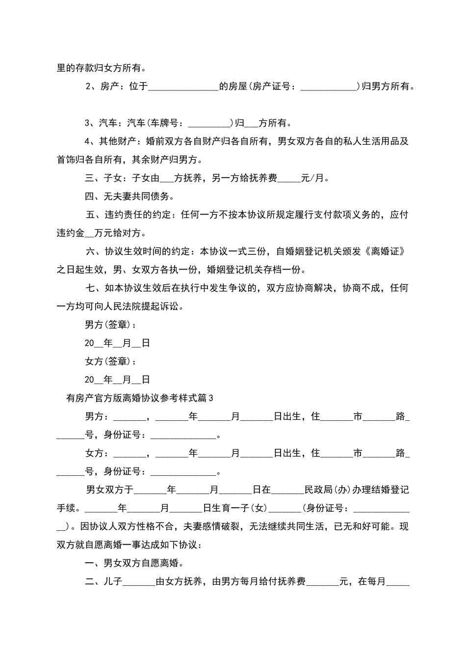 有房产官方版离婚协议参考样式_第2页
