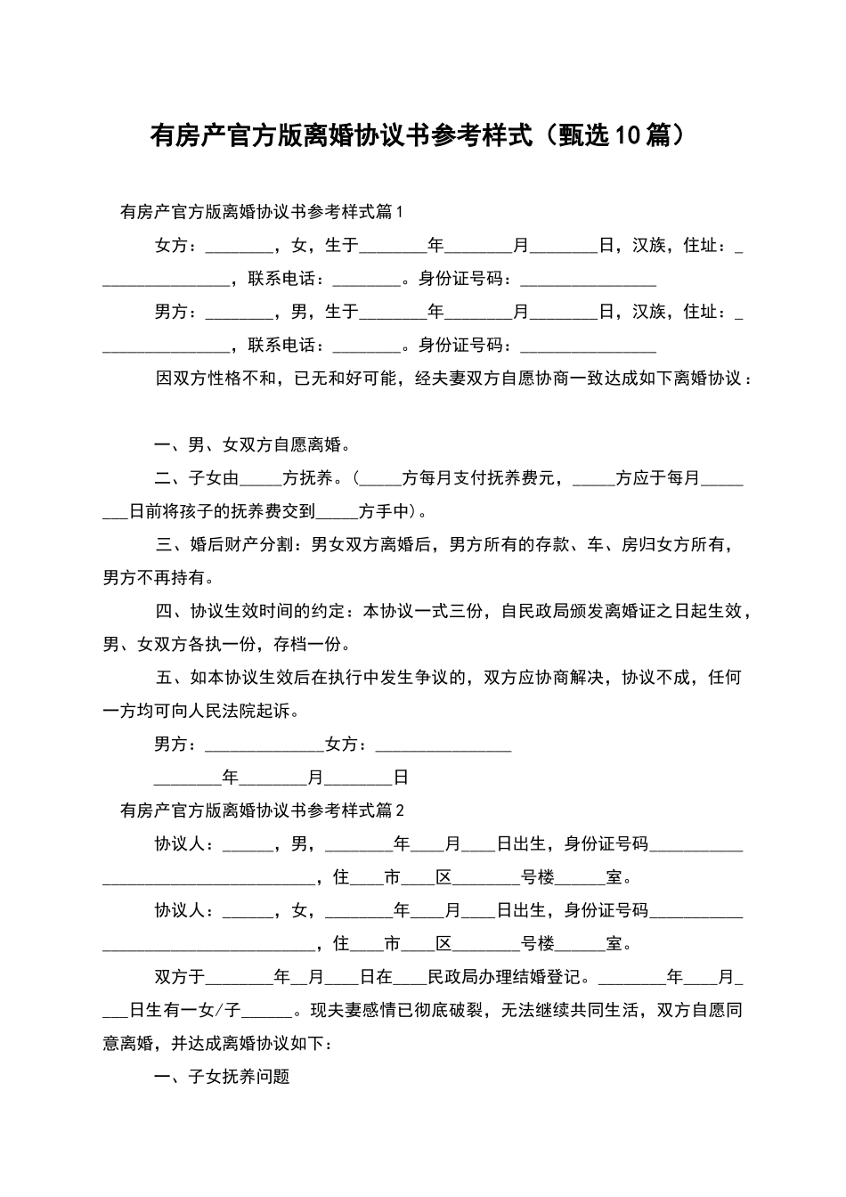 有房产官方版离婚协议书参考样式_第1页