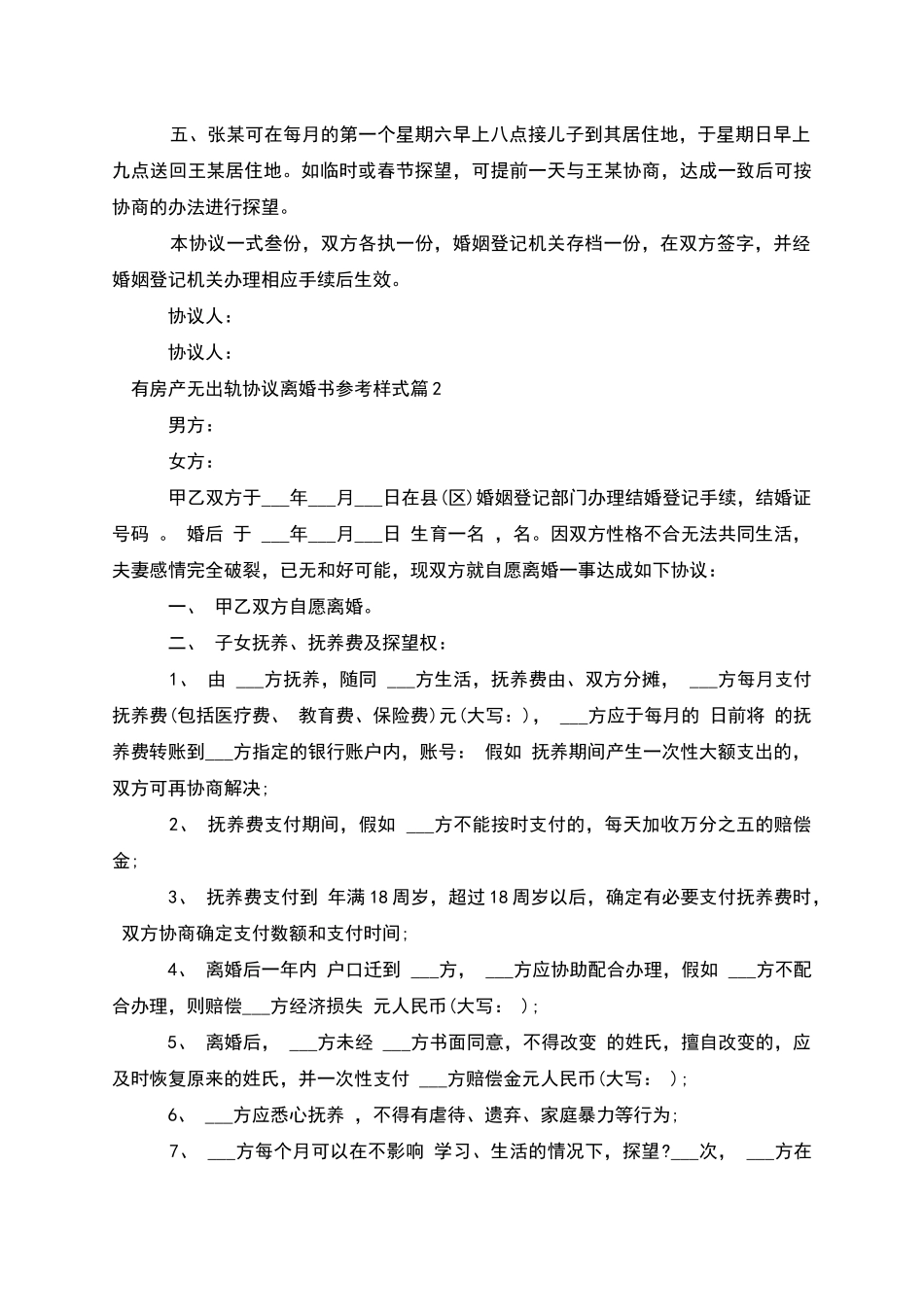 有房产无出轨协议离婚书参考样式_第2页