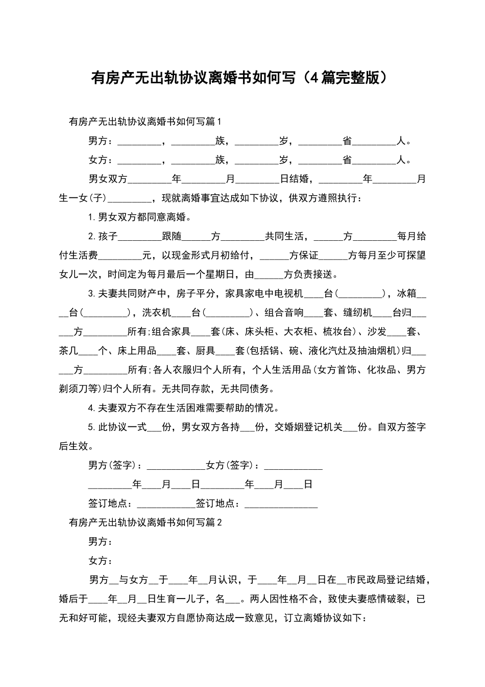 有房产无出轨协议离婚书如何写_第1页