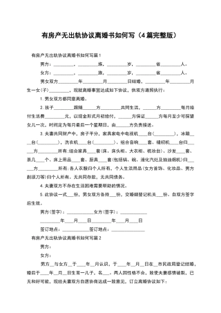 有房产无出轨协议离婚书如何写