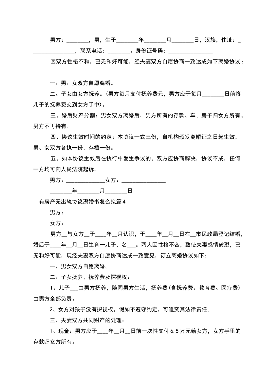 有房产无出轨协议离婚书怎么拟_第3页