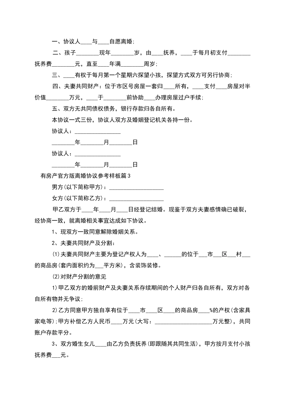 有房产官方版离婚协议参考样板_第2页