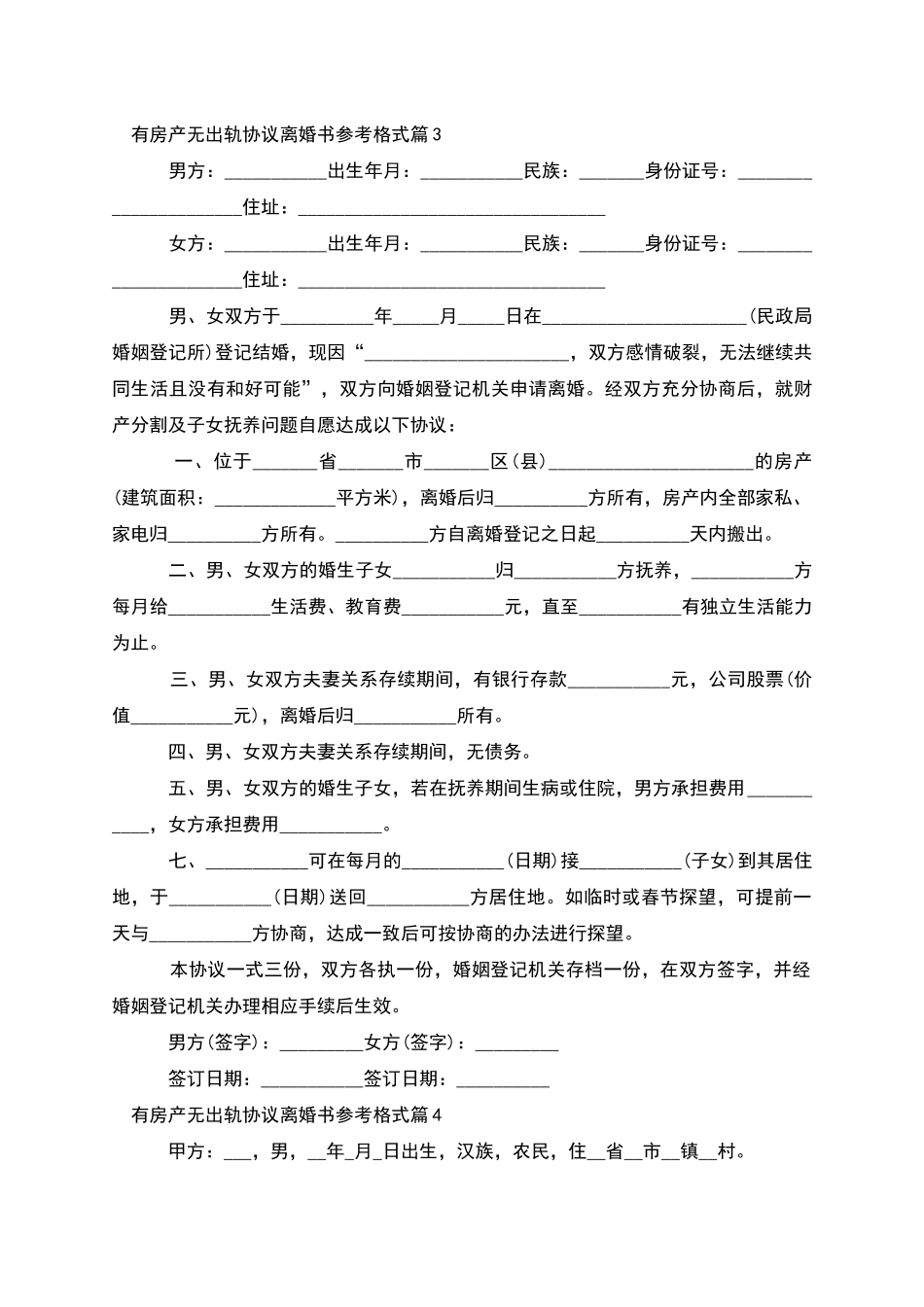 有房产无出轨协议离婚书参考格式_第3页