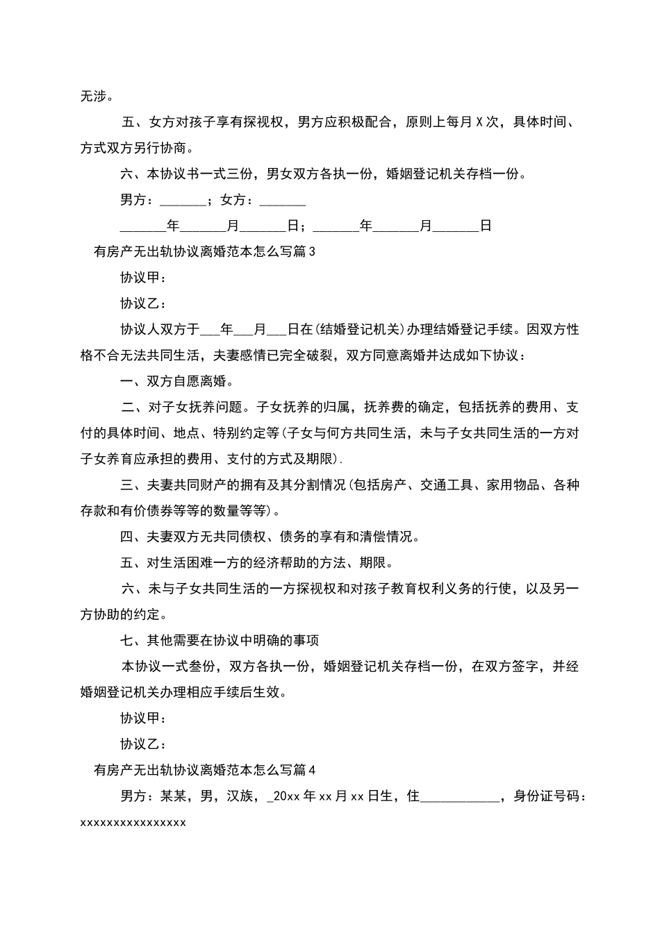 有房产无出轨协议离婚范本怎么写(6篇)_第3页