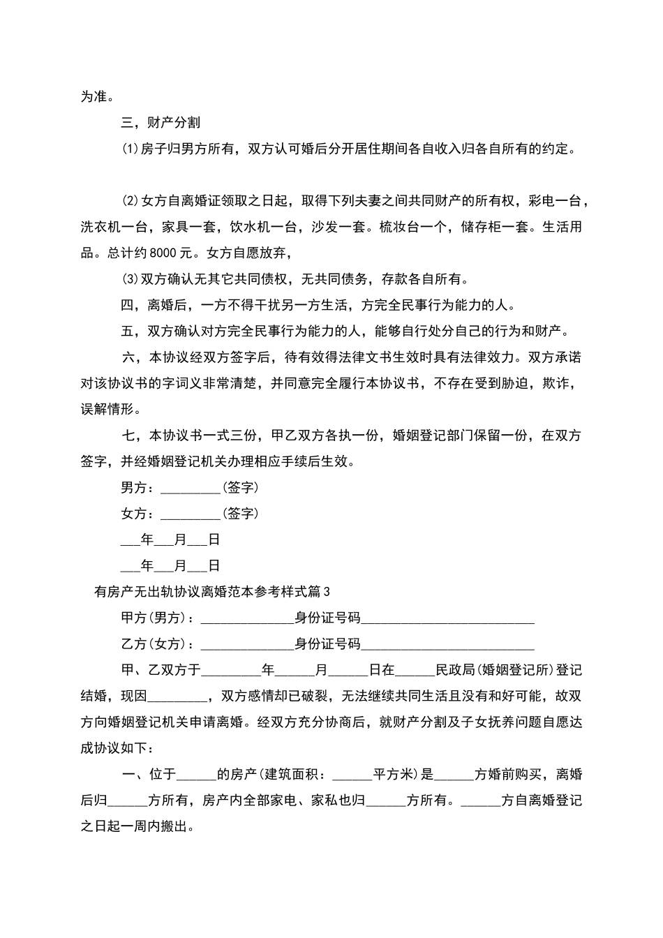 有房产无出轨协议离婚范本参考样式_第3页