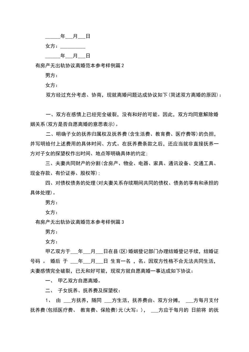 有房产无出轨协议离婚范本参考样例_第2页