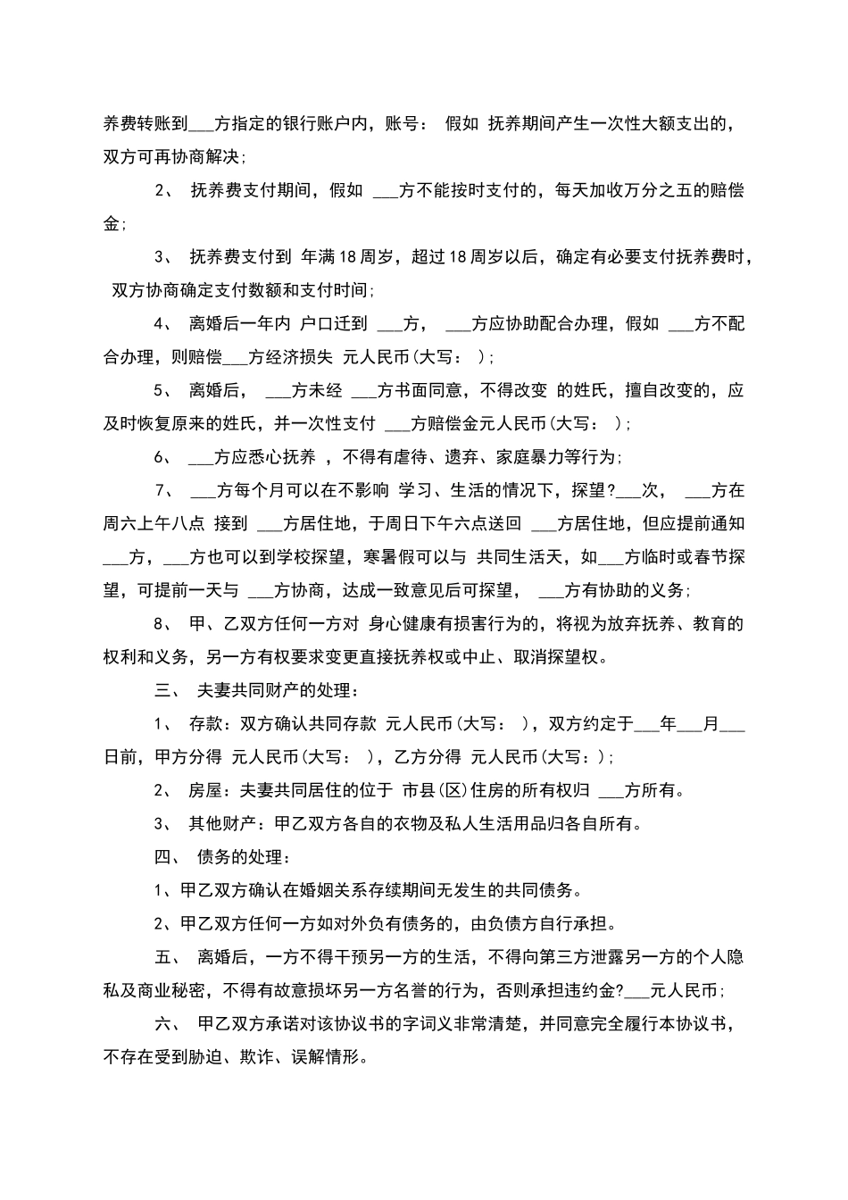 有房产无出轨协议离婚范本参考样例_第3页